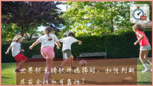 世界杯竞猜软件选择时，如何判断其安全性和可靠性？