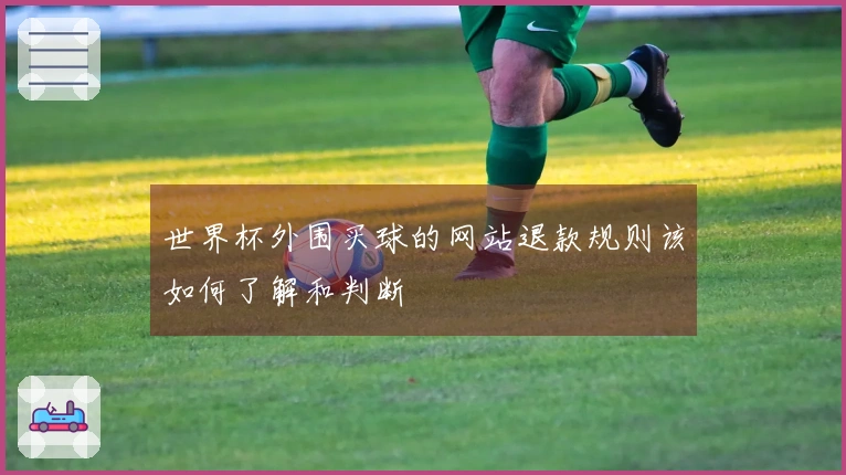 世界杯外围买球的网站退款规则该如何了解和判断