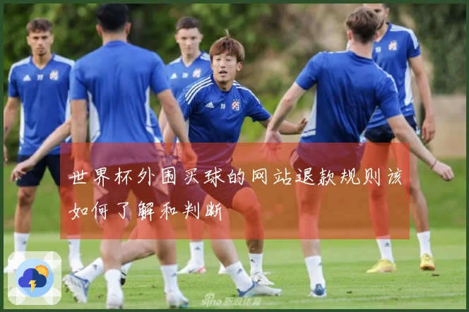 世界杯外围买球的网站退款规则该如何了解和判断