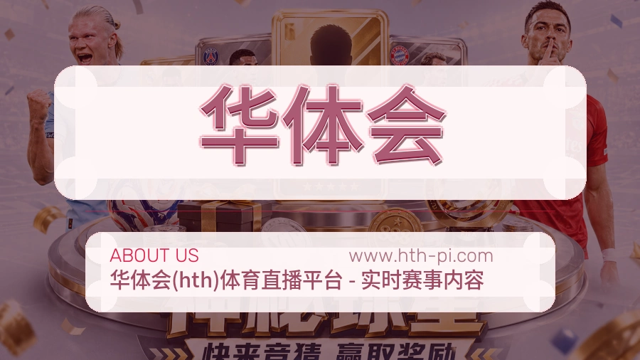 华体会可靠陪伴介绍